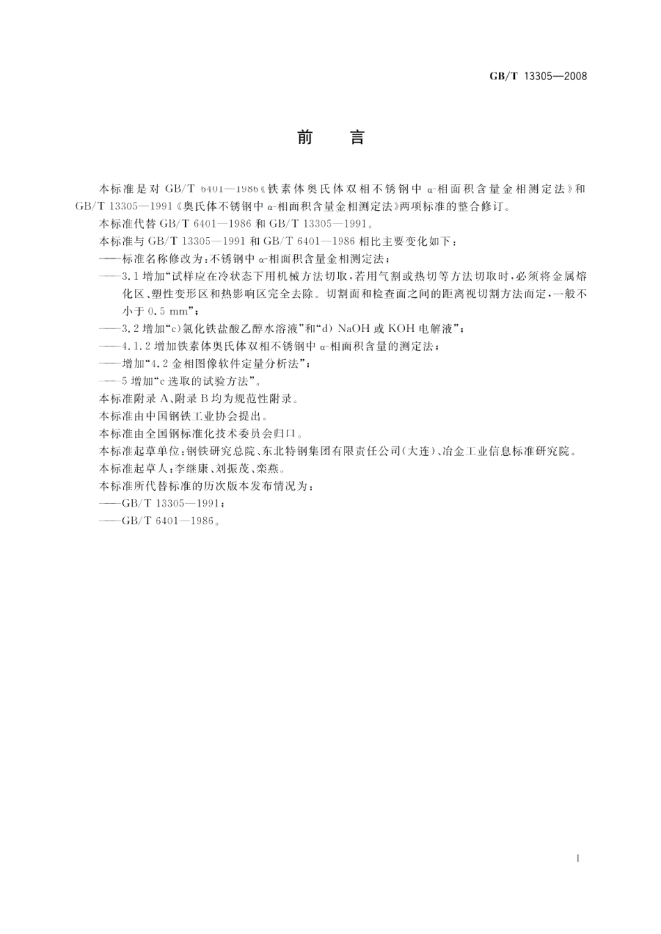 不锈钢中α－相面积含量金相测定法 GBT 13305-2008.pdf_第2页