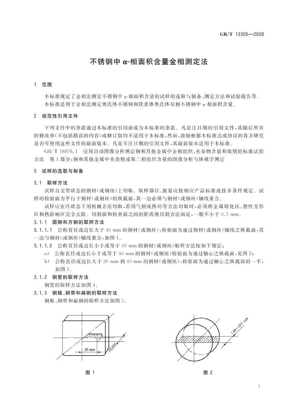 不锈钢中α－相面积含量金相测定法 GBT 13305-2008.pdf_第3页