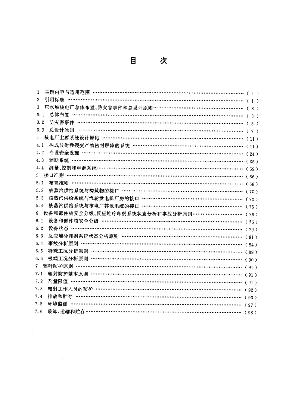 2×600MW压水堆核电厂核岛系统设计建造规范 GBT 15761-1995.pdf_第2页