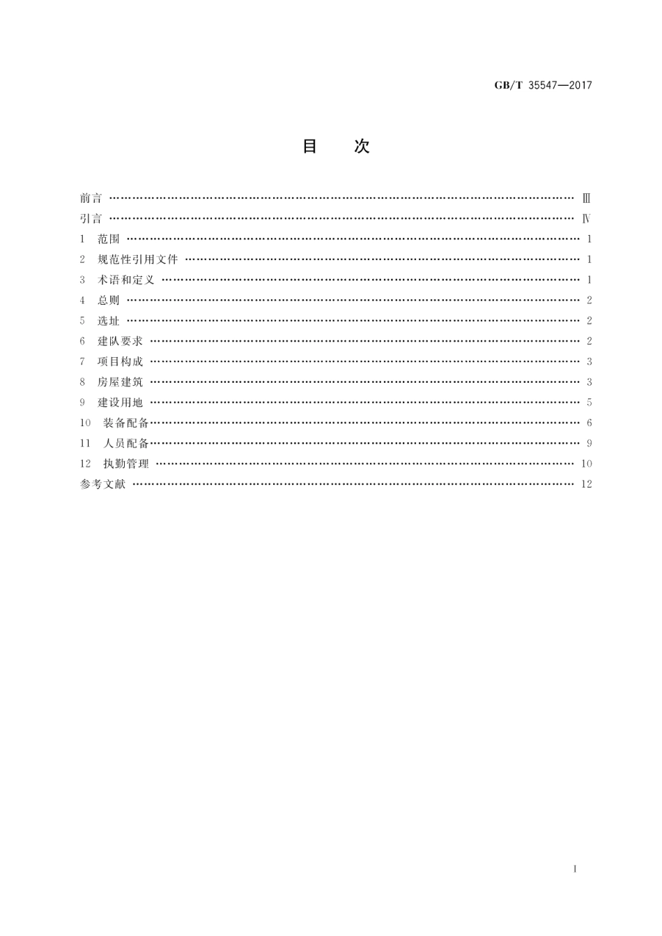 乡镇消防队 GBT 35547-2017.pdf_第2页