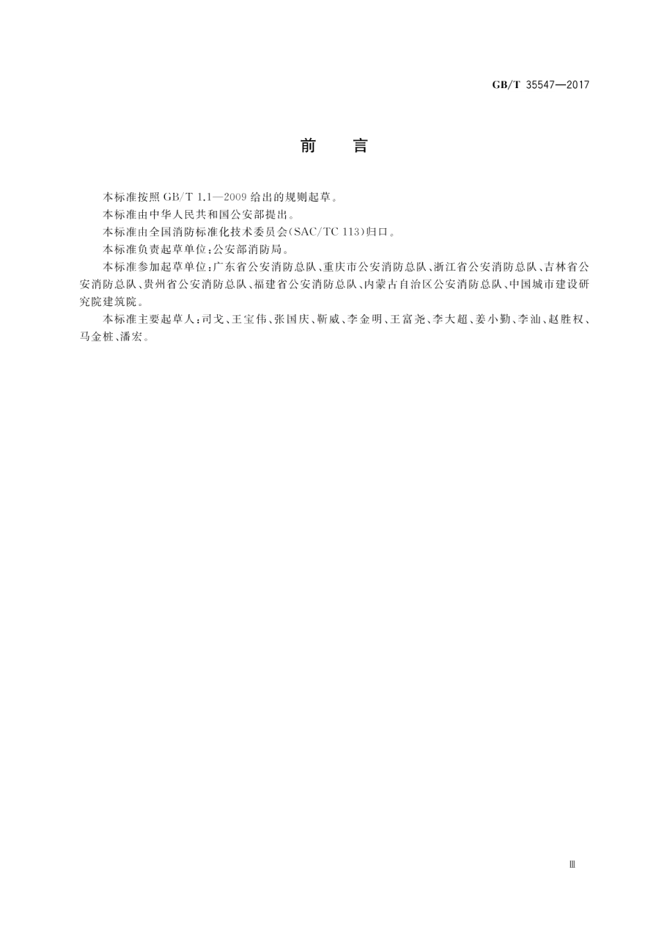 乡镇消防队 GBT 35547-2017.pdf_第3页