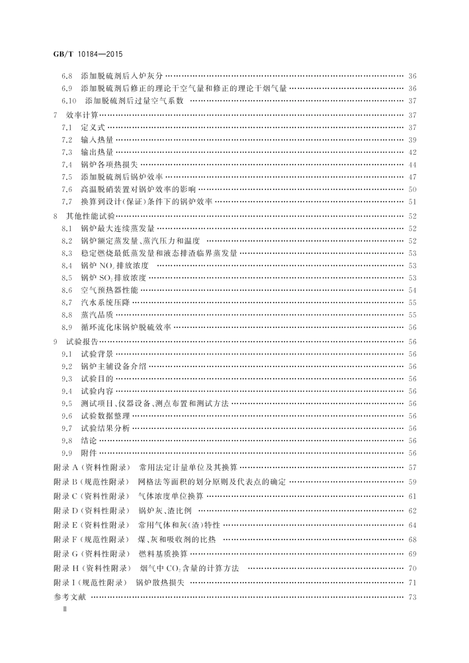 电站锅炉性能试验规程 GBT 10184-2015.pdf_第3页