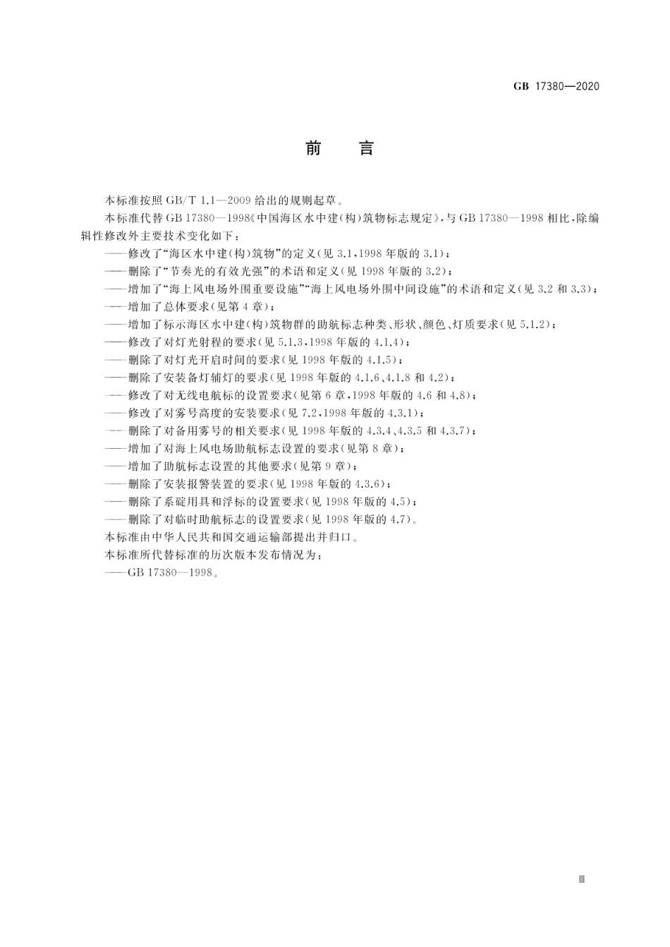 中国海区水上建（构）筑物助航标志规定 GB 17380-2020.pdf_第3页