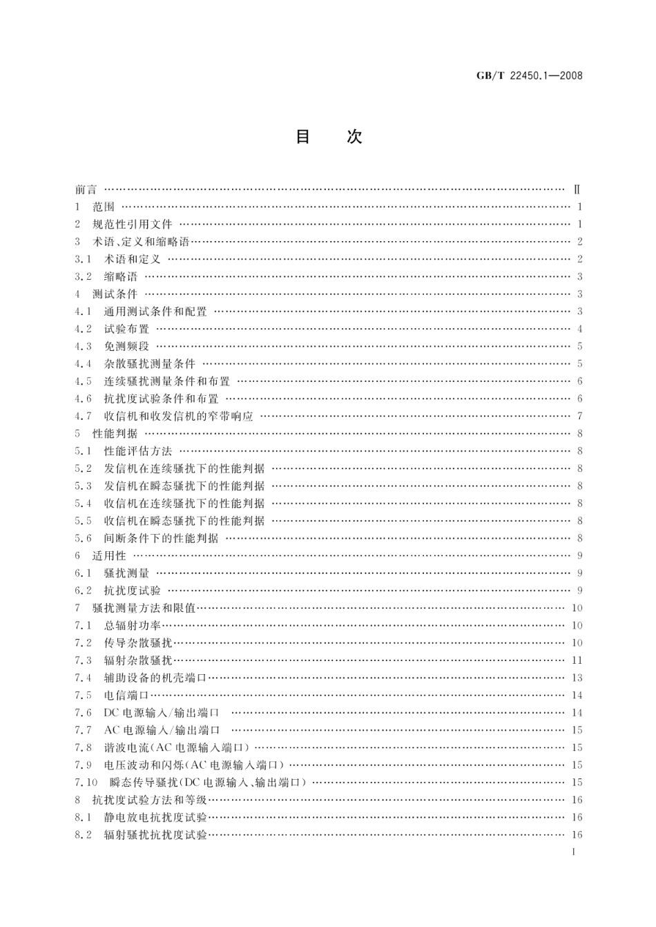 9001800MHz TDMA 数字蜂窝移动通信系统电磁兼容性限值和测量方法第1部分移动台及其辅助设备 GBT 22450.1-2008.pdf_第2页