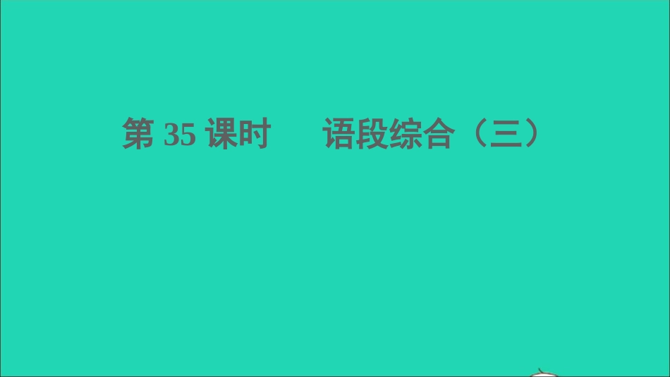 中考语文积累与运用第35课时语段综合三课堂讲本课件20210916138.ppt_第1页