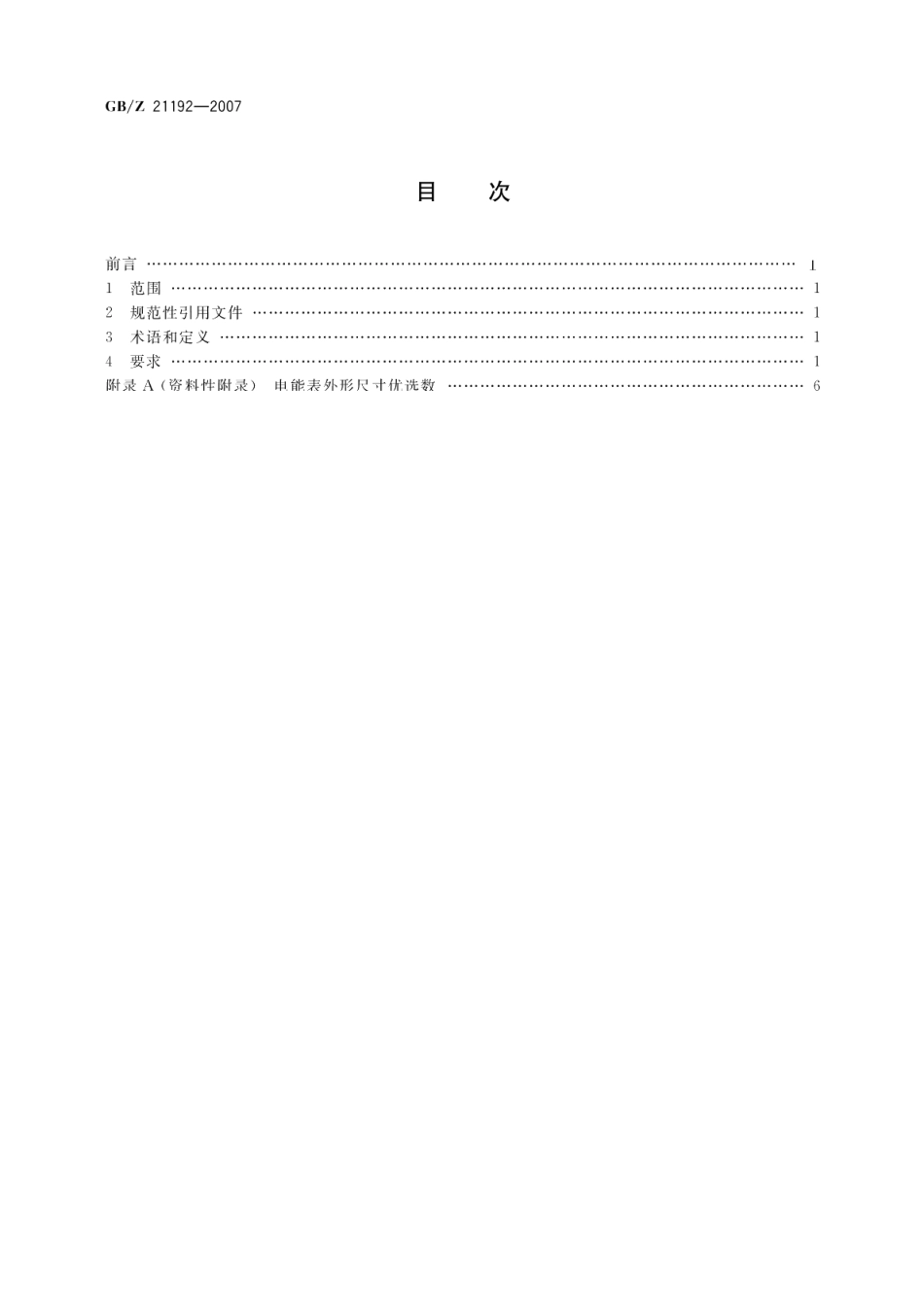 电能表外形和安装尺寸 GBZ 21192-2007.pdf_第2页