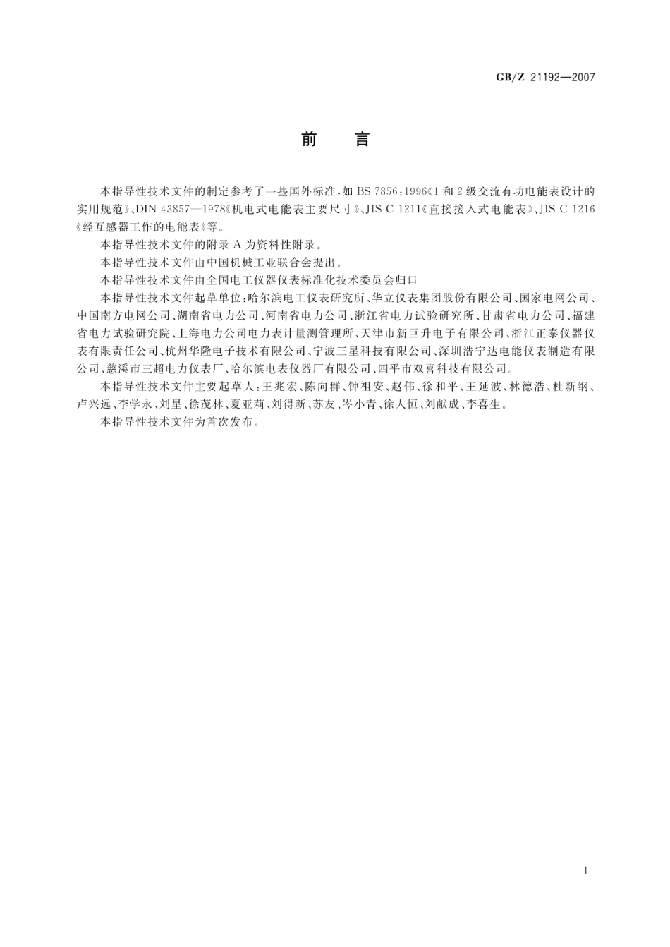 电能表外形和安装尺寸 GBZ 21192-2007.pdf_第3页