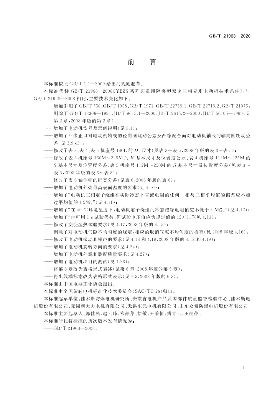 YBZS系列起重用隔爆型双速三相异步电动机技术条件 GBT 21968-2020.pdf_第3页