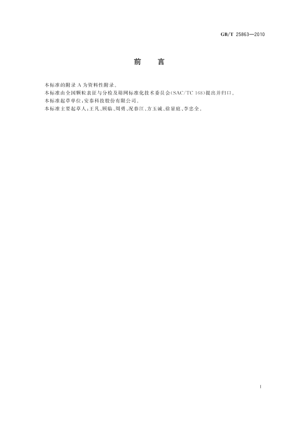 不锈钢烧结金属丝网多孔材料及其元件 GBT 25863-2010.pdf_第2页