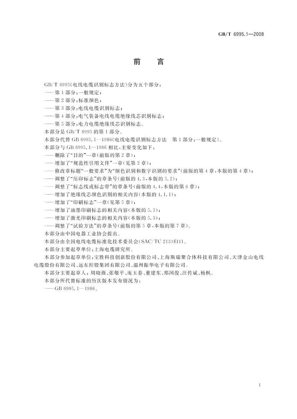 电线电缆识别标志方法第1部分 一般规定 GBT 6995.1-2008.pdf_第2页
