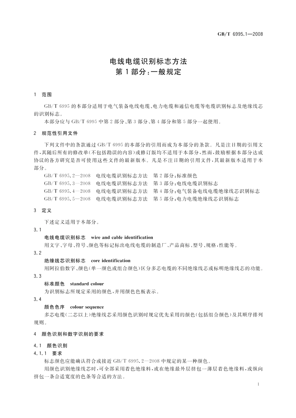 电线电缆识别标志方法第1部分 一般规定 GBT 6995.1-2008.pdf_第3页