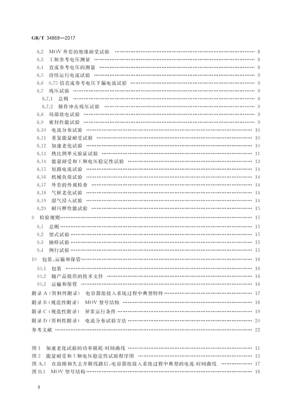 串联补偿装置电容器组保护用金属氧化物限压器 GBT 34869-2017.pdf_第3页