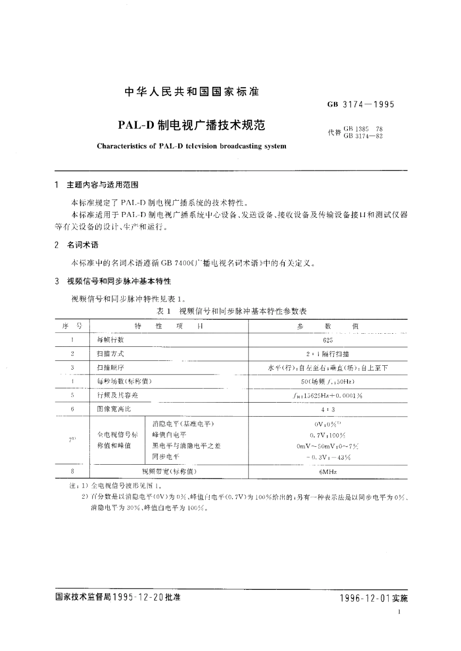 PAL-D制电视广播技术规范 GB 3174-1995.pdf_第2页