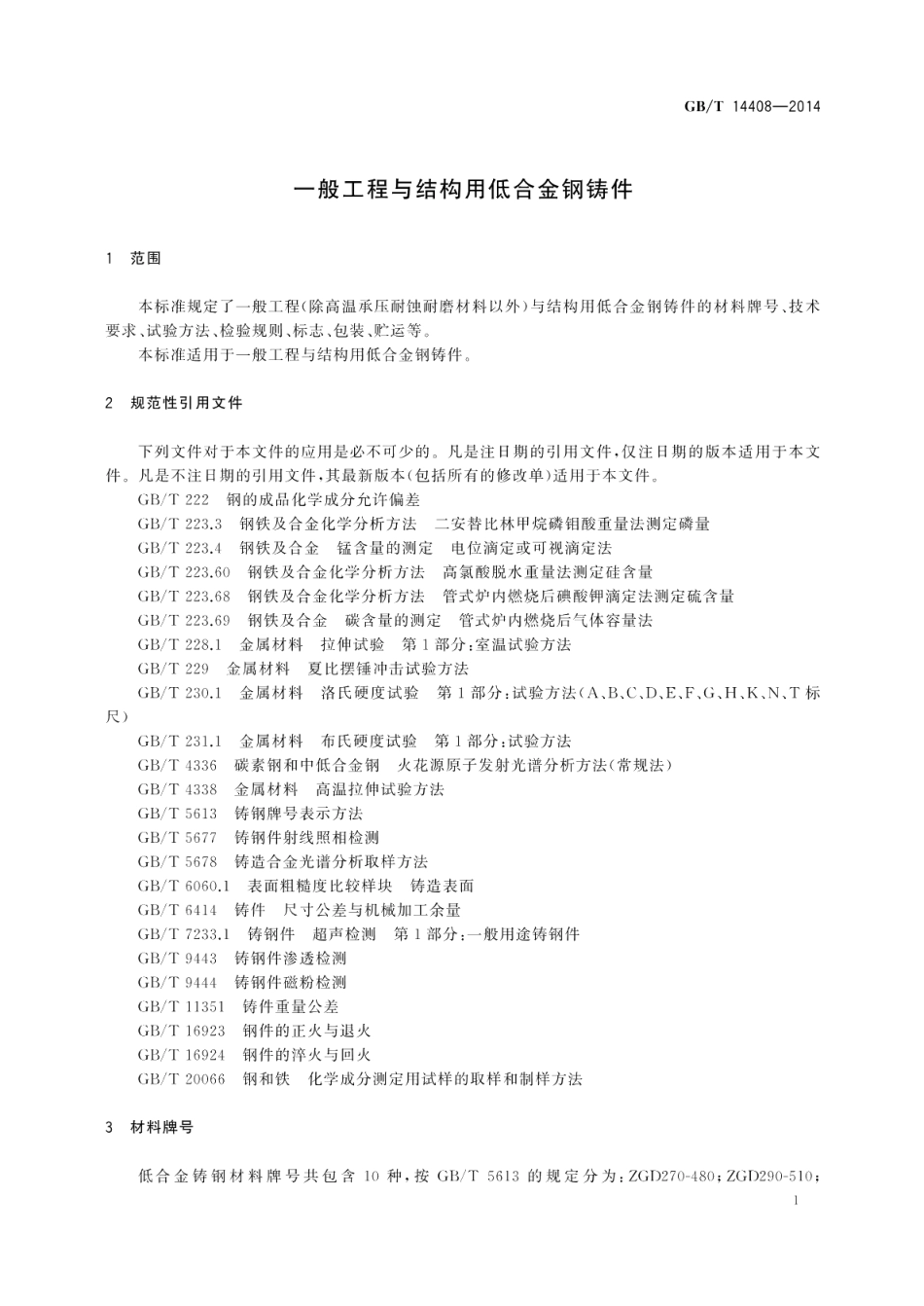 一般工程与结构用低合金钢铸件 GBT 14408-2014.pdf_第3页