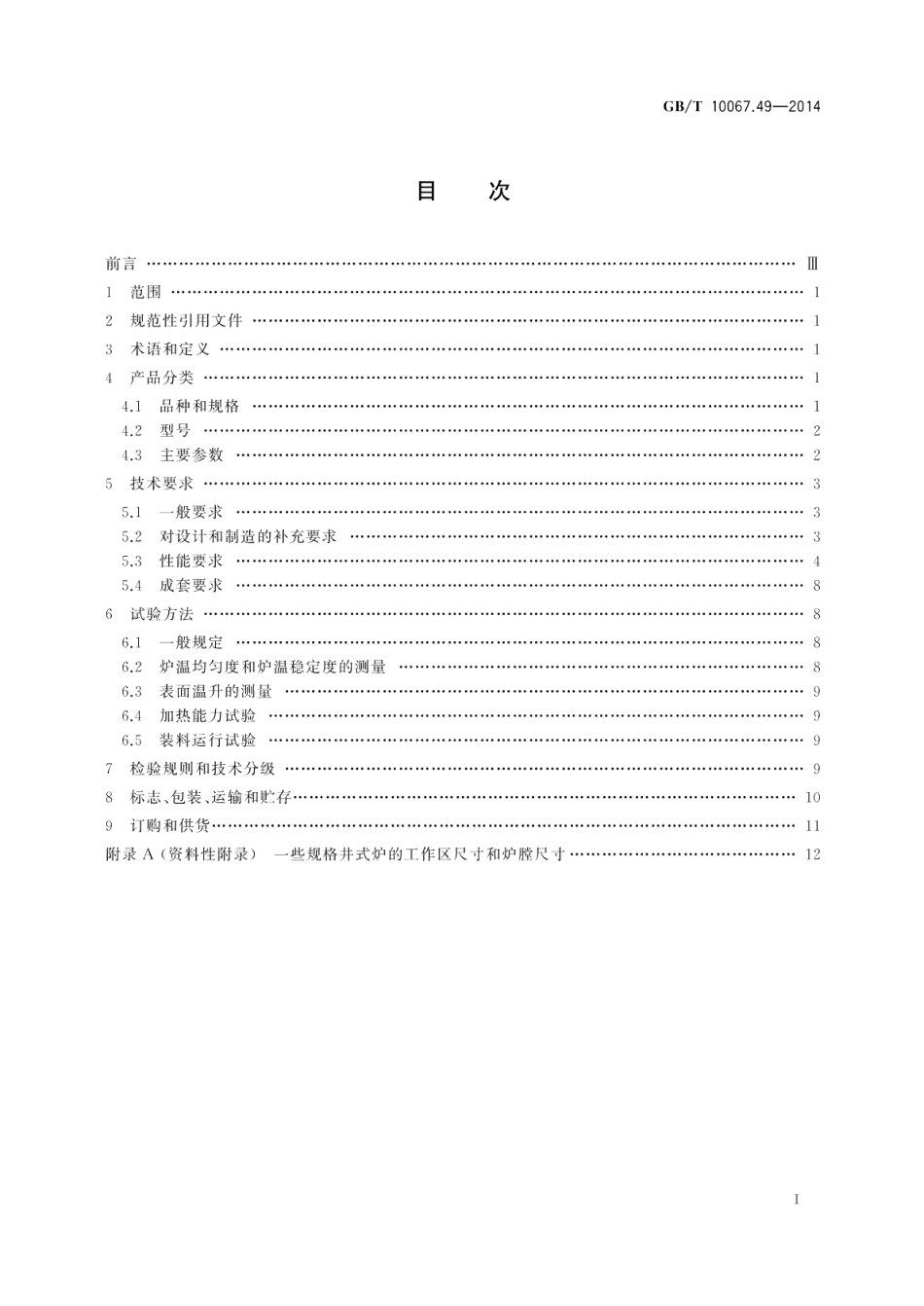 电热装置基本技术条件第49部分：自然对流井式电阻炉 GBT 10067.49-2014.pdf_第2页