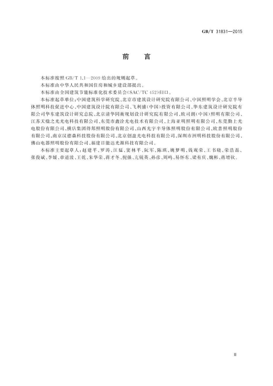 LED室内照明应用技术要求 GBT 31831-2015.pdf_第3页