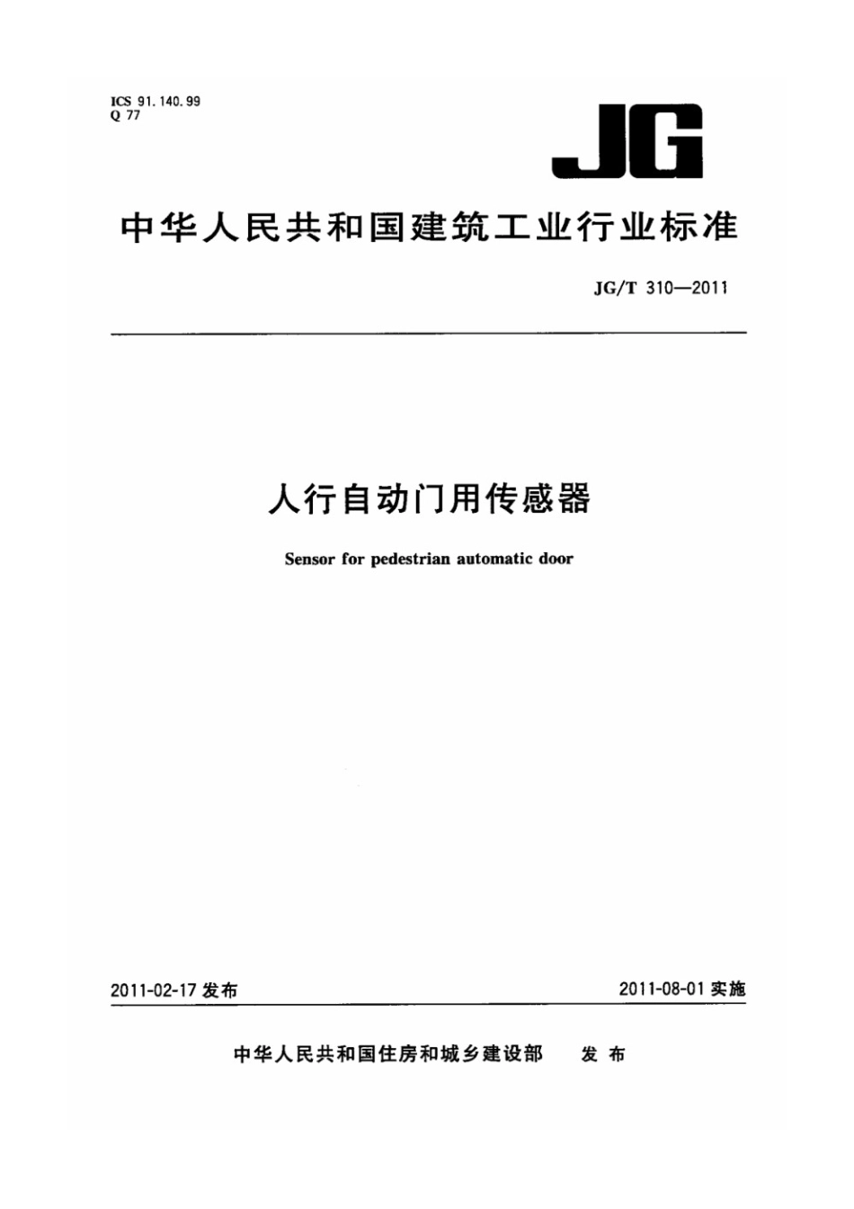 人行自动门用传感器 JGT 310-2011.pdf_第1页