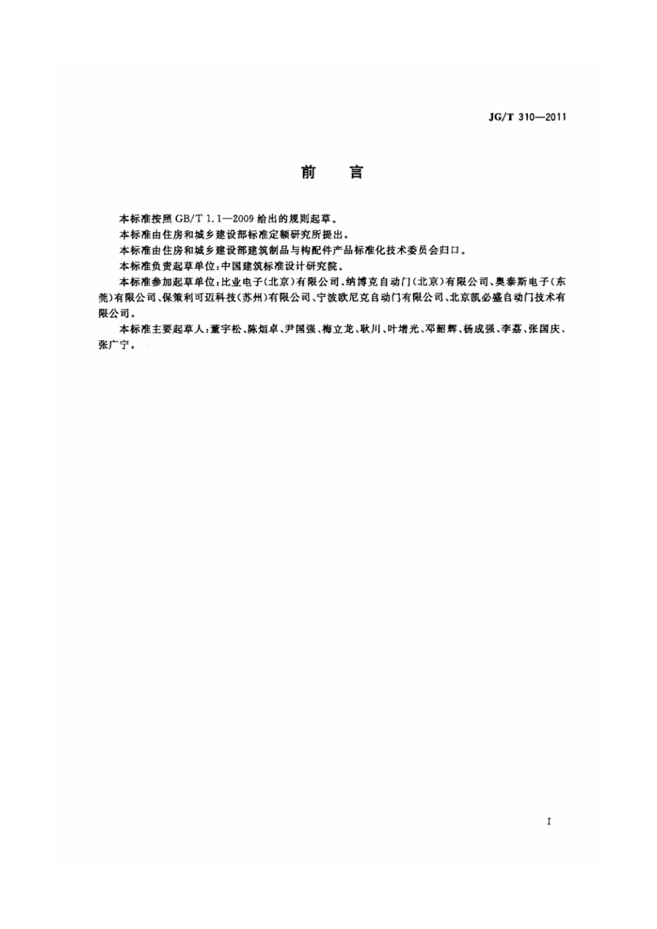人行自动门用传感器 JGT 310-2011.pdf_第2页