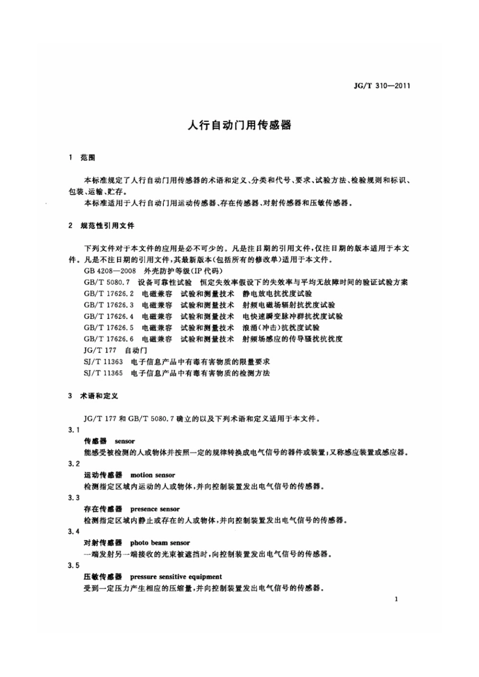人行自动门用传感器 JGT 310-2011.pdf_第3页