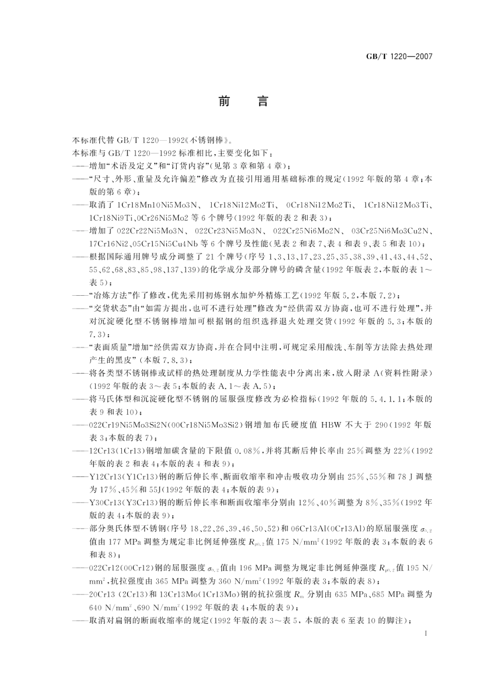 不锈钢棒 GBT 1220-2007.pdf_第2页