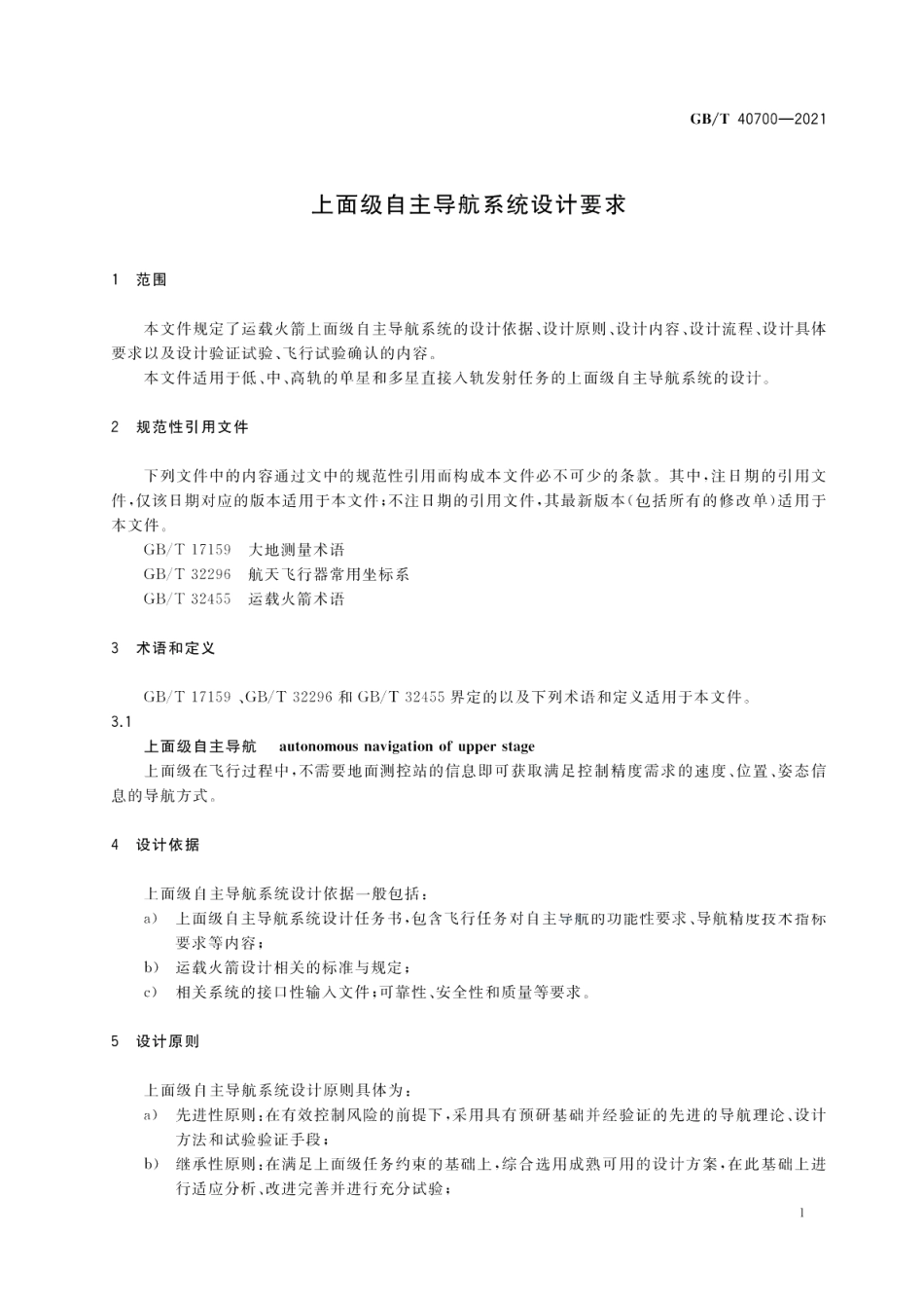 上面级自主导航系统设计要求 GBT 40700-2021.pdf_第3页