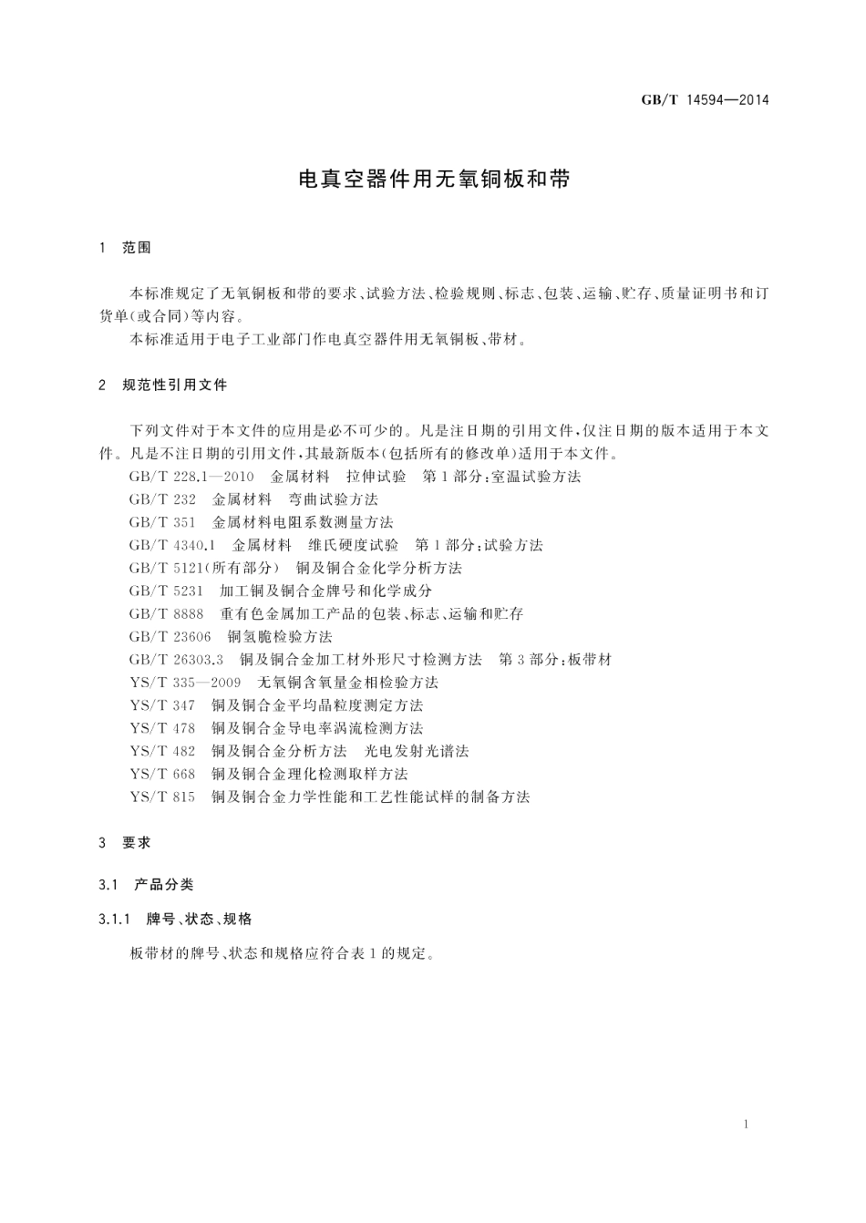 电真空器件用无氧铜板和带 GBT 14594-2014.pdf_第3页