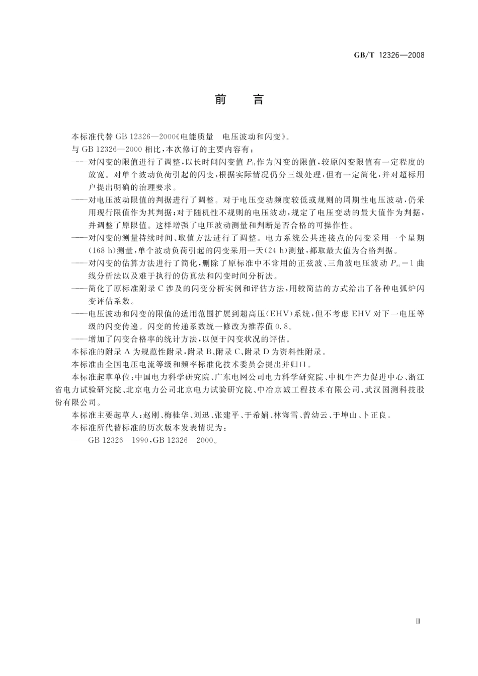 电能质量电压波动和闪变 GBT 12326-2008.pdf_第3页