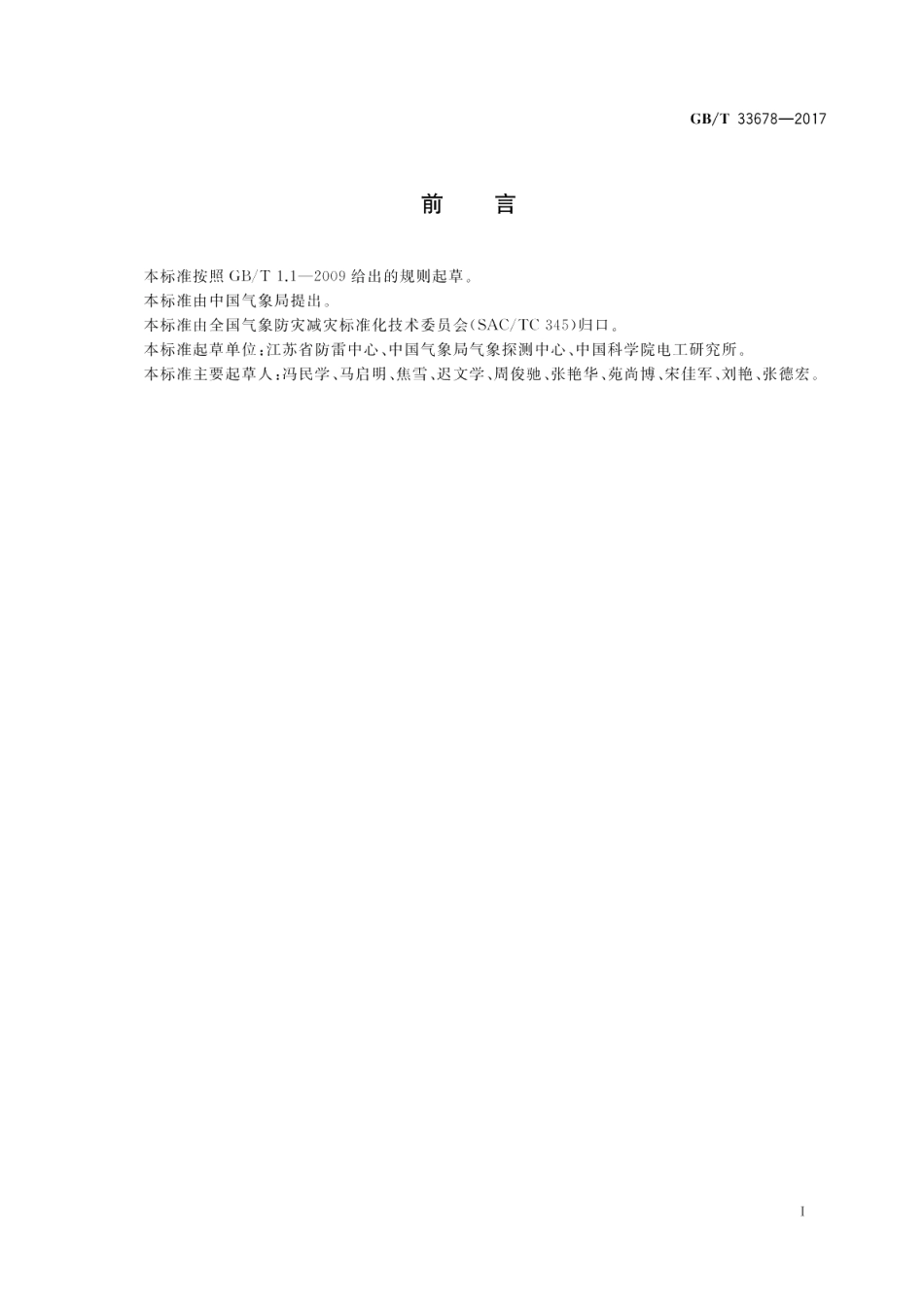 VLF-LF三维闪电定位网技术规范 GBT 33678-2017.pdf_第3页