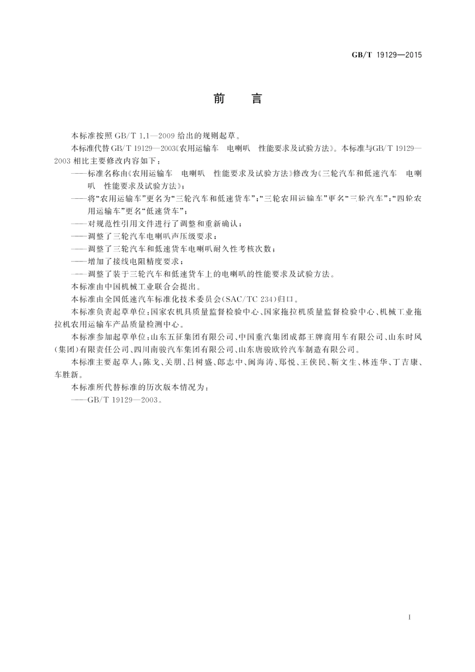 三轮汽车和低速货车电喇叭性能要求及试验方法 GBT 19129-2015.pdf_第2页