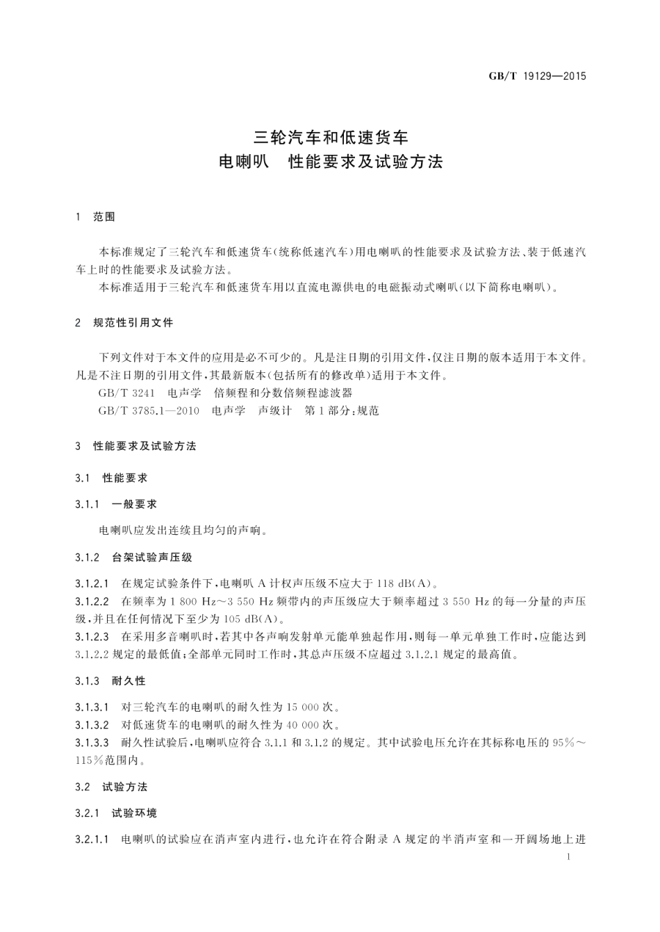 三轮汽车和低速货车电喇叭性能要求及试验方法 GBT 19129-2015.pdf_第3页