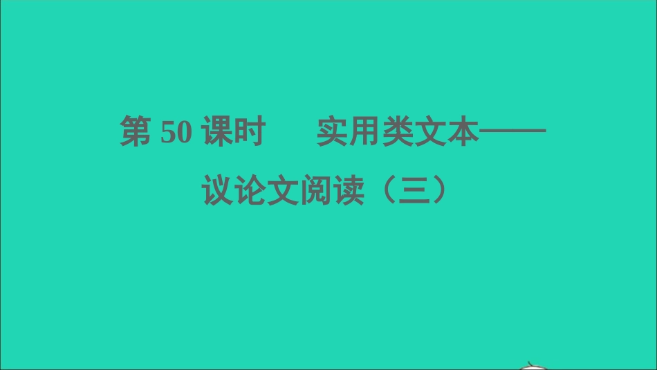 考语文阅读第50课时实用类文本__议论文阅读三课堂讲本课件2021091618.ppt_第1页