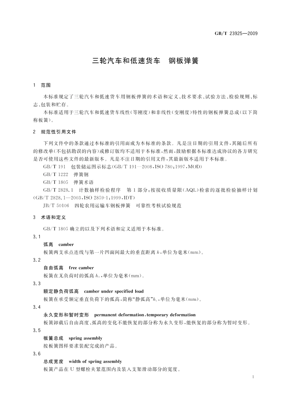 三轮汽车和低速货车钢板弹簧 GBT 23925-2009.pdf_第3页