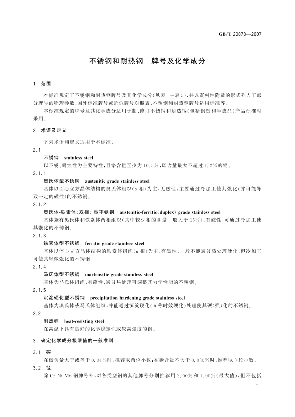不锈钢和耐热钢牌号及化学成分 GBT 20878-2007.pdf_第3页