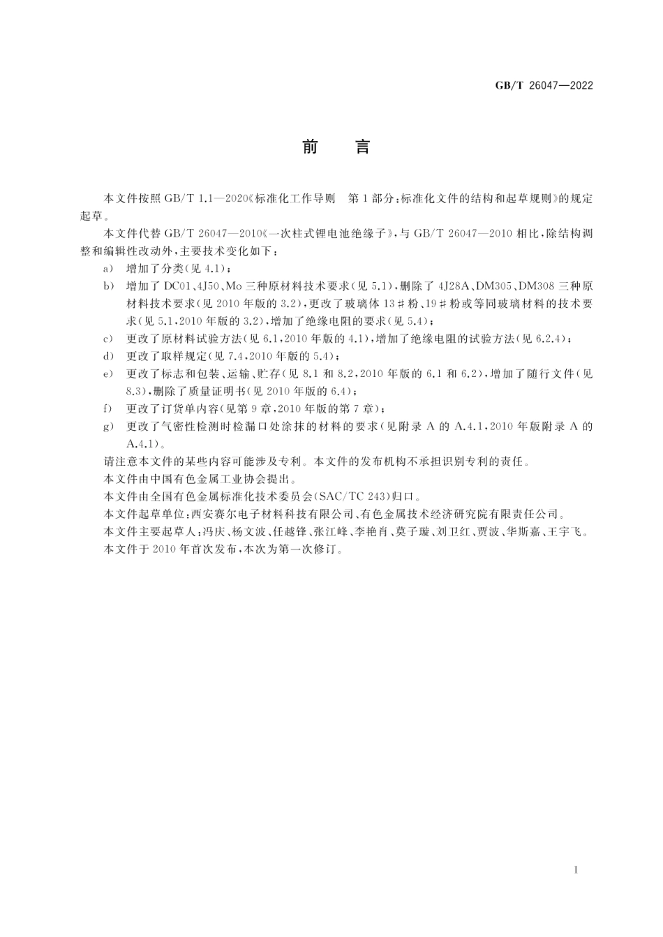 一次柱式锂电池绝缘子 GBT 26047-2022.pdf_第2页