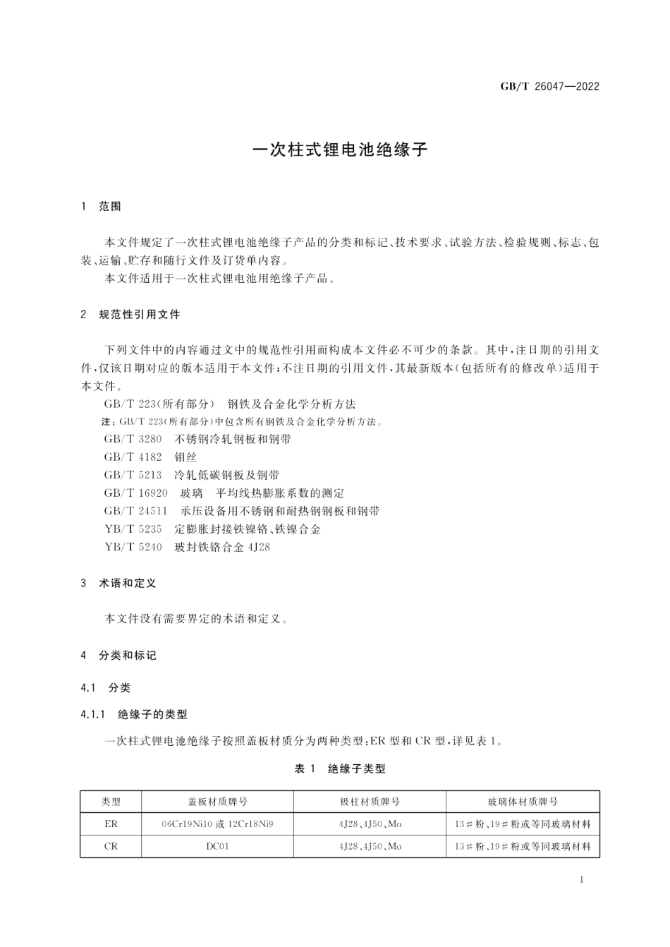 一次柱式锂电池绝缘子 GBT 26047-2022.pdf_第3页