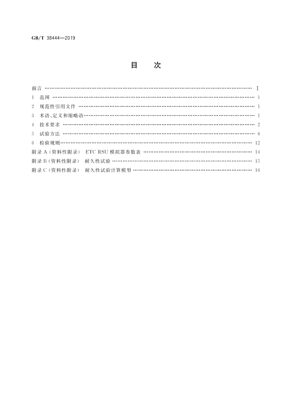 不停车收费系统 车载电子单元 GBT 38444-2019.pdf_第2页