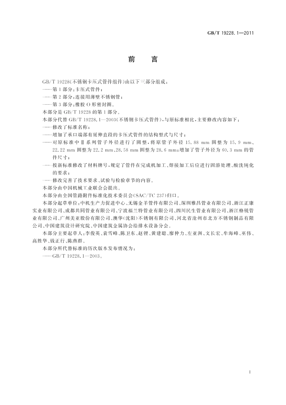 不锈钢卡压式管件组件第1部分：卡压式管件 GBT 19228.1-2011.pdf_第2页