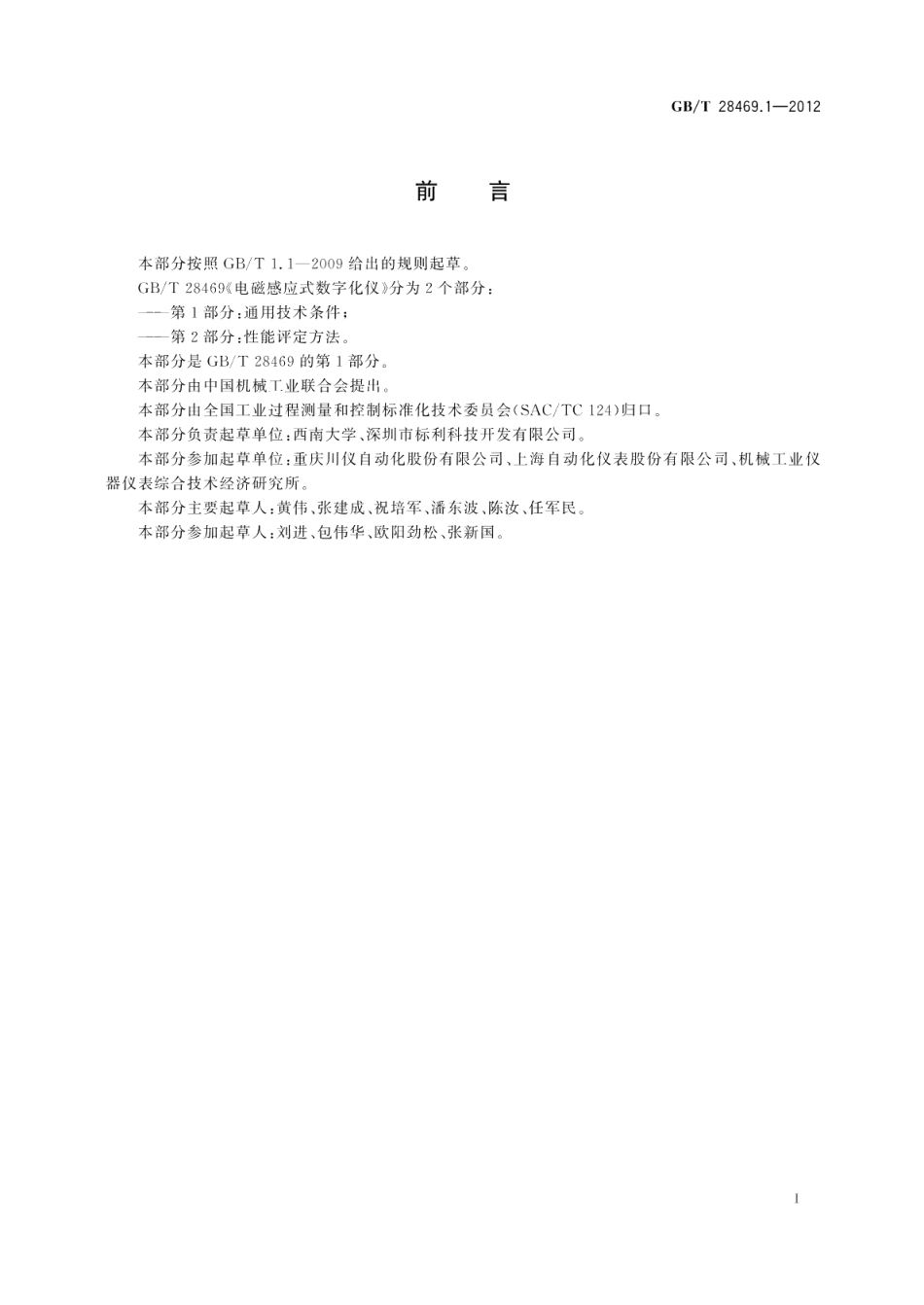 电磁感应式数字化仪第1部分：通用技术条件 GBT 28469.1-2012.pdf_第2页