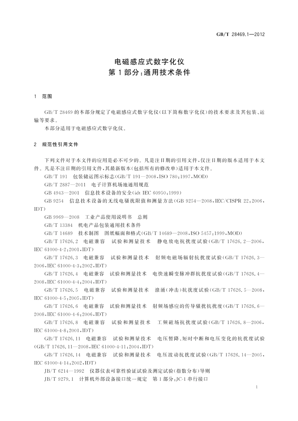 电磁感应式数字化仪第1部分：通用技术条件 GBT 28469.1-2012.pdf_第3页