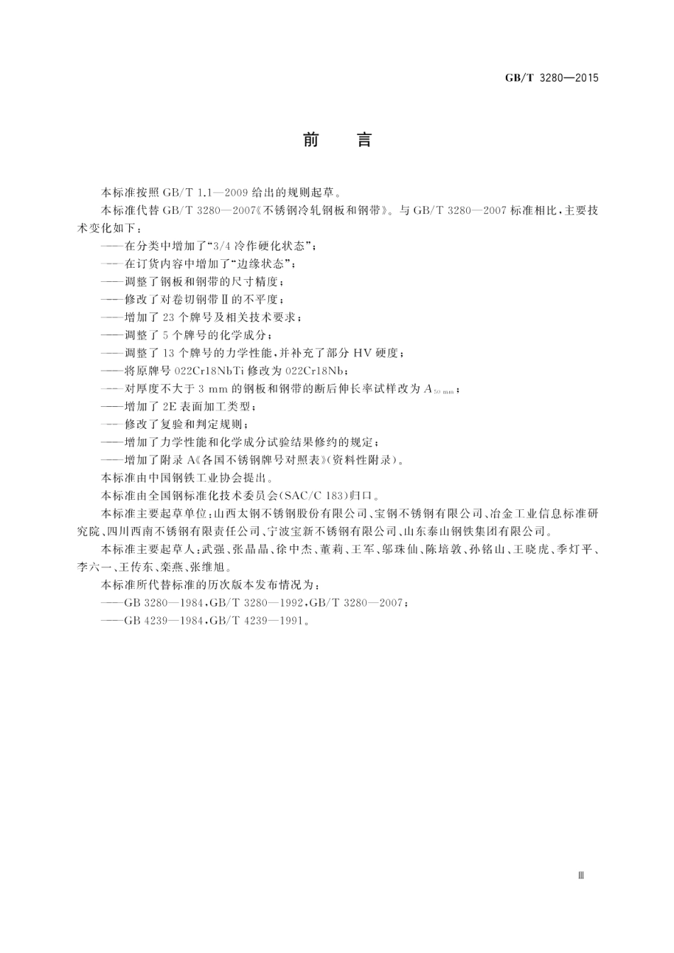 不锈钢冷轧钢板和钢带 GBT 3280-2015.pdf_第3页