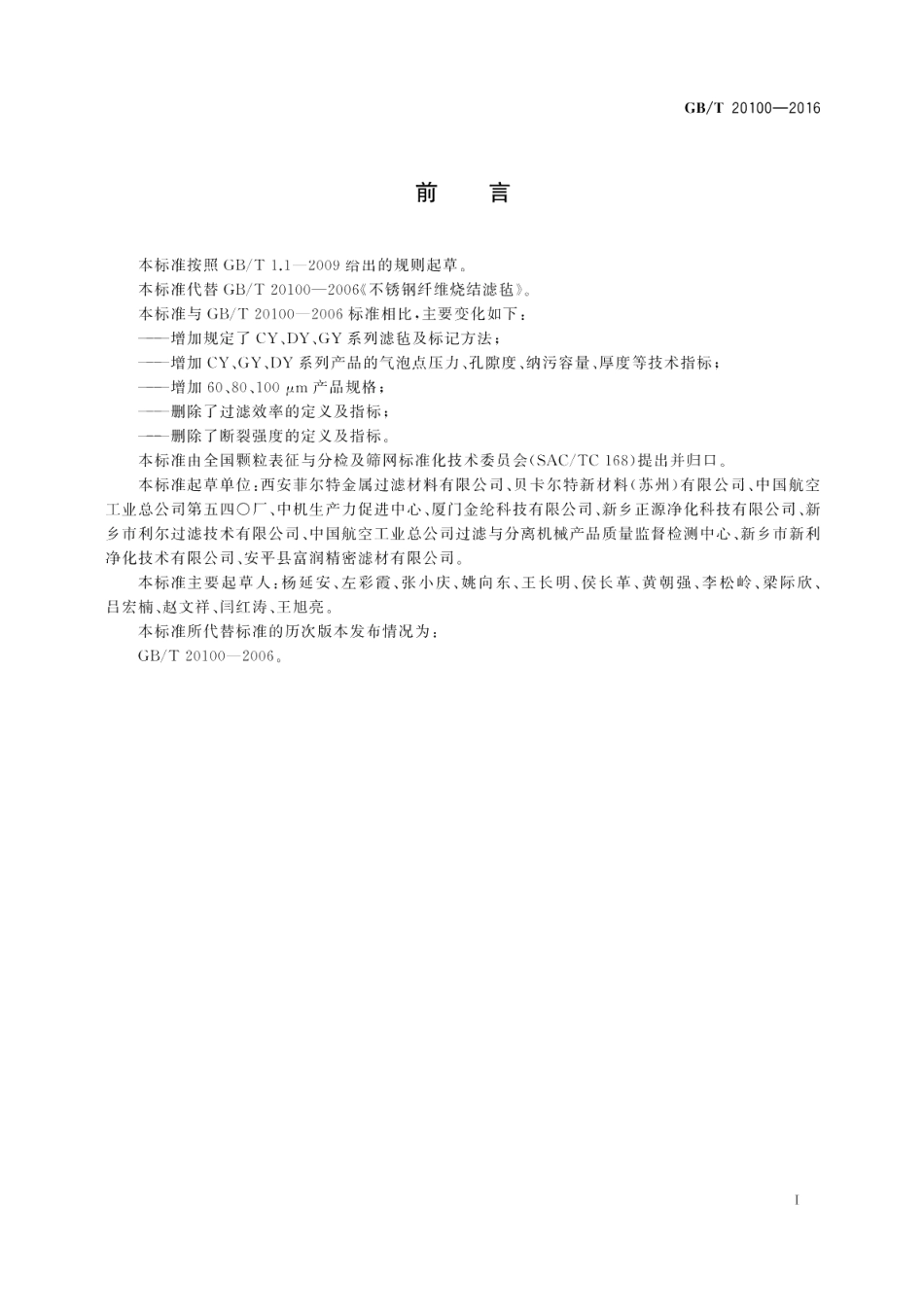 不锈钢纤维烧结滤毡 GBT 20100-2016.pdf_第2页