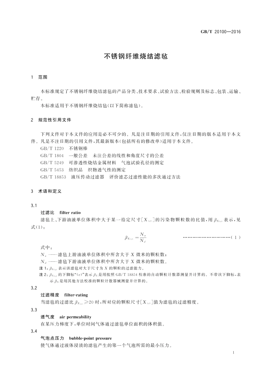 不锈钢纤维烧结滤毡 GBT 20100-2016.pdf_第3页