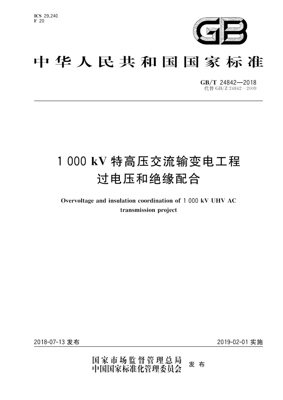 1000kV特高压交流输变电工程过电压和绝缘配合 GBT 24842-2018.pdf_第1页