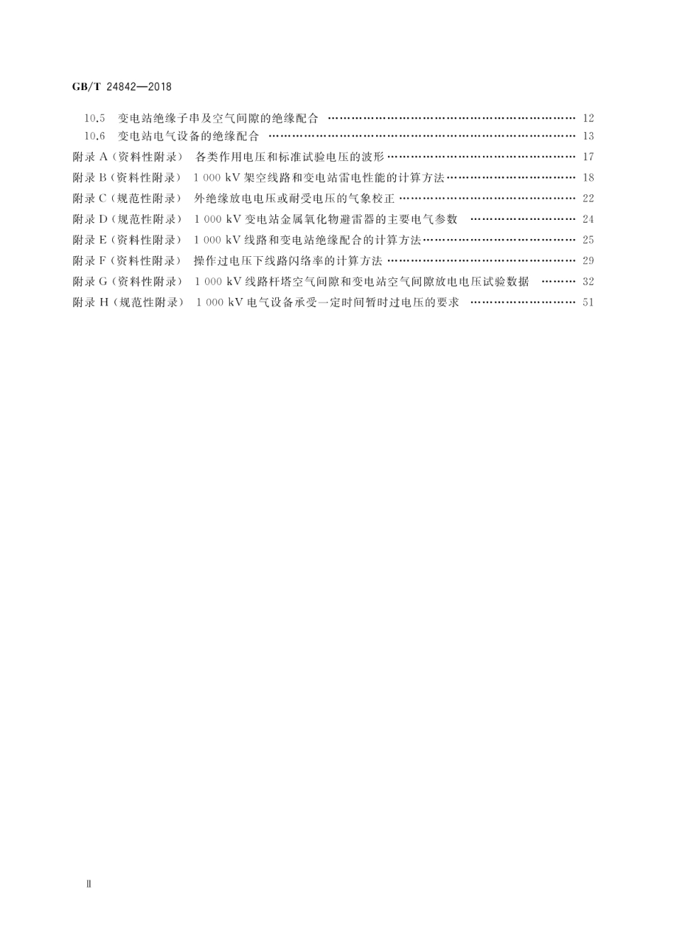 1000kV特高压交流输变电工程过电压和绝缘配合 GBT 24842-2018.pdf_第3页