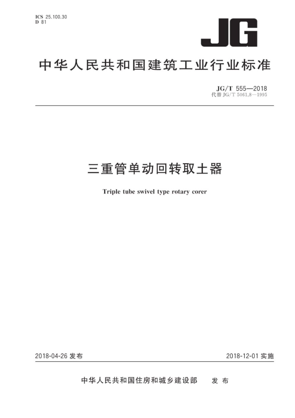 三重管单动回转取土器 JGT 555-2018.pdf_第1页