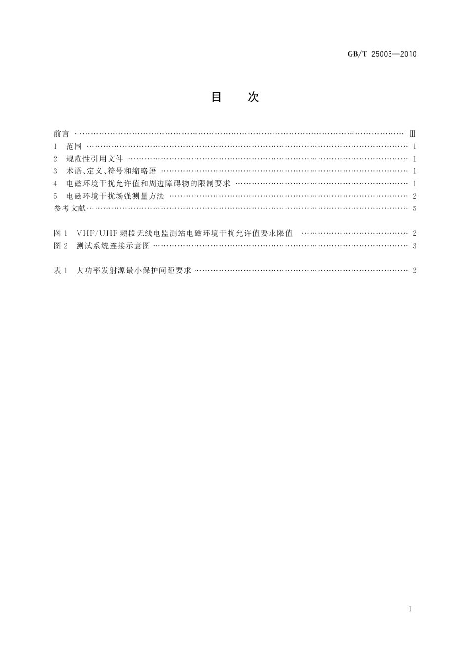 VHFUHF频段无线电监测站电磁环境保护要求和测试方法 GBT 25003-2010.pdf_第2页