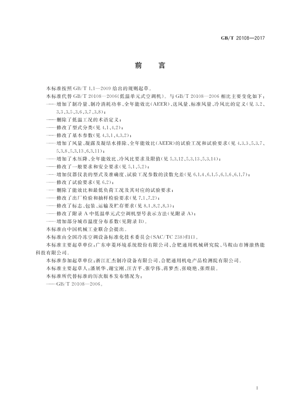 低温单元式空调机 GBT 20108-2017.pdf_第3页