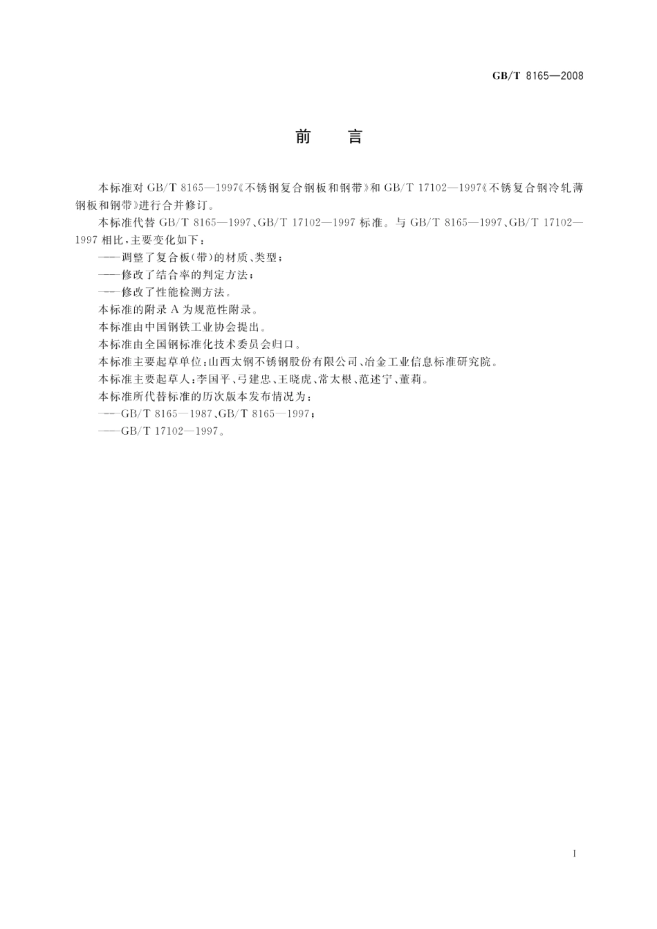 不锈钢复合钢板和钢带 GBT 8165-2008.pdf_第2页