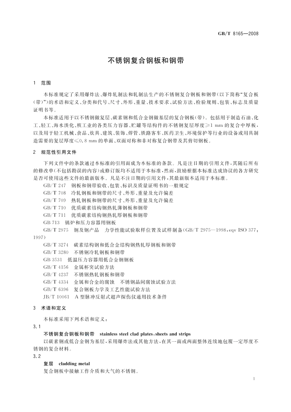 不锈钢复合钢板和钢带 GBT 8165-2008.pdf_第3页