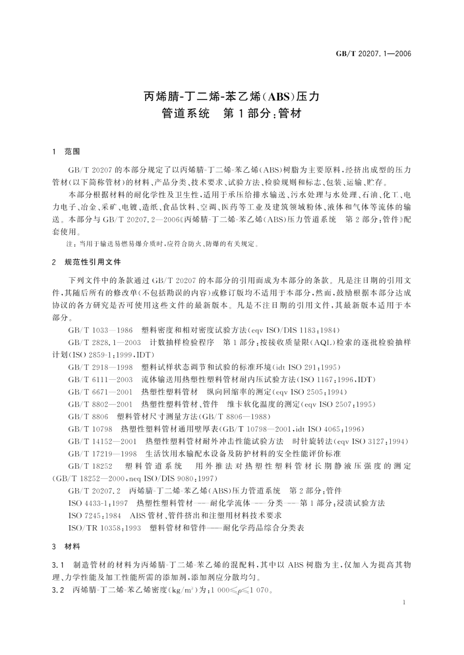 丙烯腈－丁二烯－苯乙烯（ABS）压力管道系统第1部分：管材 GBT 20207.1-2006.pdf_第3页